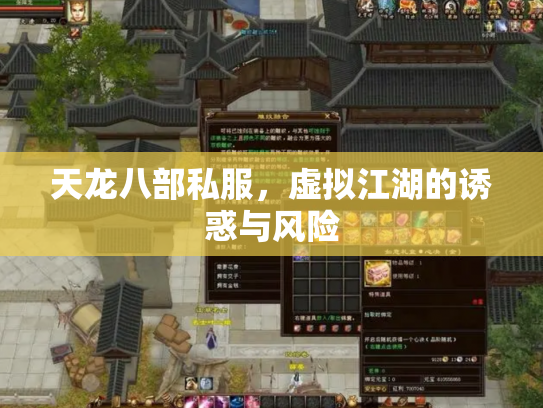 天龙八部私服，虚拟江湖的诱惑与风险