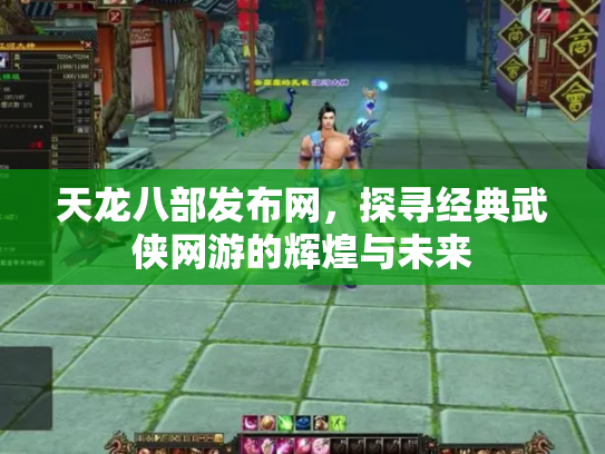 天龙八部发布网，探寻经典武侠网游的辉煌与未来