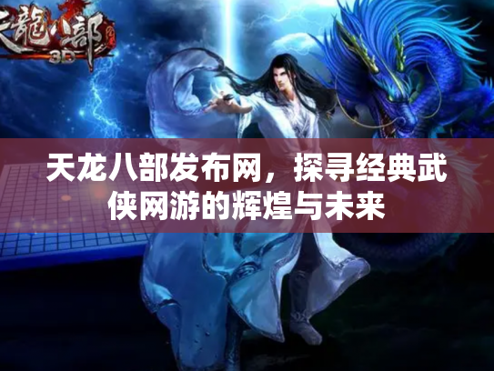 天龙八部发布网，探寻经典武侠网游的辉煌与未来