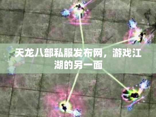 天龙八部私服发布网，游戏江湖的另一面