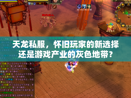 天龙私服，怀旧玩家的新选择还是游戏产业的灰色地带？