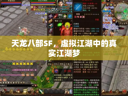 天龙八部SF，虚拟江湖中的真实江湖梦