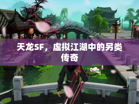 天龙SF，虚拟江湖中的另类传奇