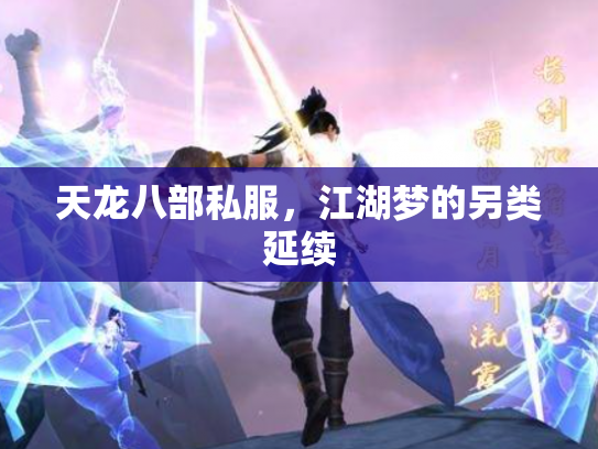 天龙八部私服，江湖梦的另类延续