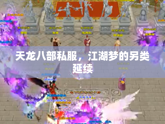 天龙八部私服，江湖梦的另类延续