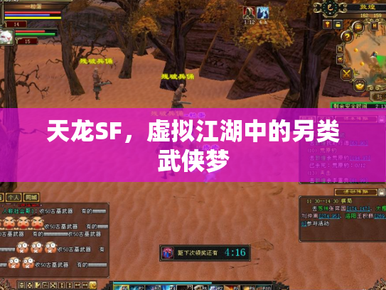 天龙SF，虚拟江湖中的另类武侠梦