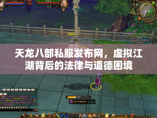 天龙八部私服发布网，虚拟江湖背后的法律与道德困境