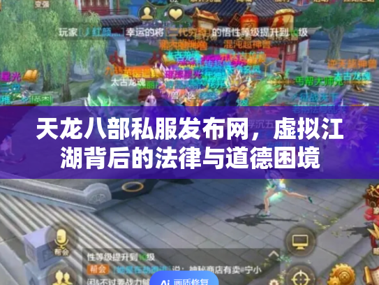 天龙八部私服发布网，虚拟江湖背后的法律与道德困境