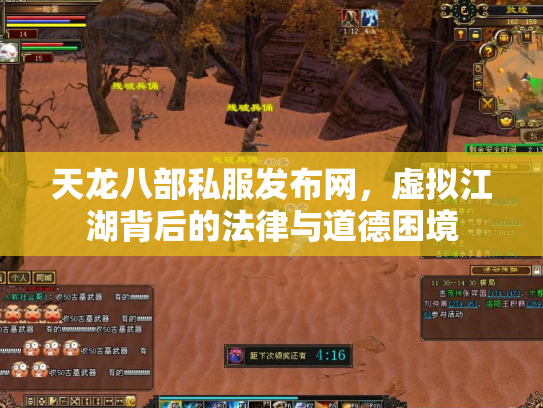 天龙八部私服发布网，虚拟江湖背后的法律与道德困境