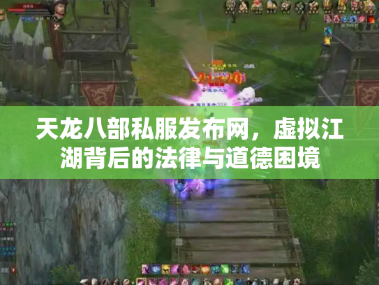 天龙八部私服发布网，虚拟江湖背后的法律与道德困境