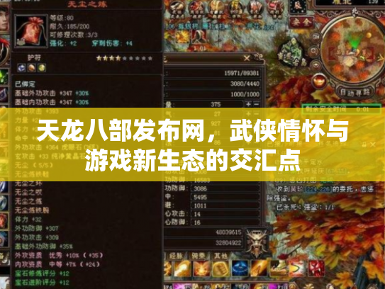天龙八部发布网，武侠情怀与游戏新生态的交汇点