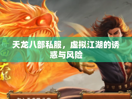 天龙八部私服，虚拟江湖的诱惑与风险