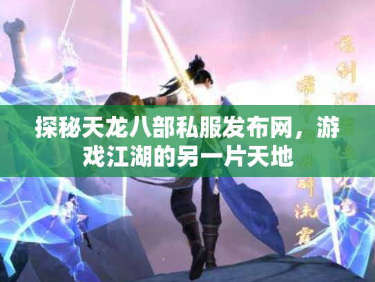 探秘天龙八部私服发布网，游戏江湖的另一片天地