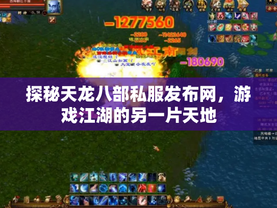 探秘天龙八部私服发布网，游戏江湖的另一片天地