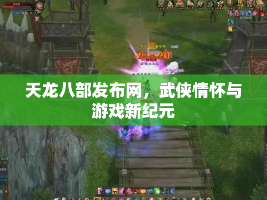 天龙八部发布网，武侠情怀与游戏新纪元