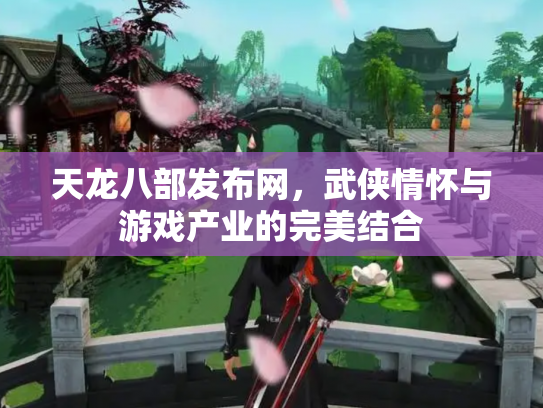 天龙八部发布网，武侠情怀与游戏产业的完美结合