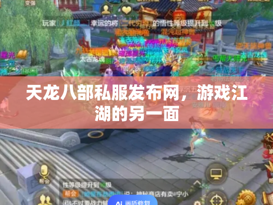 天龙八部私服发布网，游戏江湖的另一面