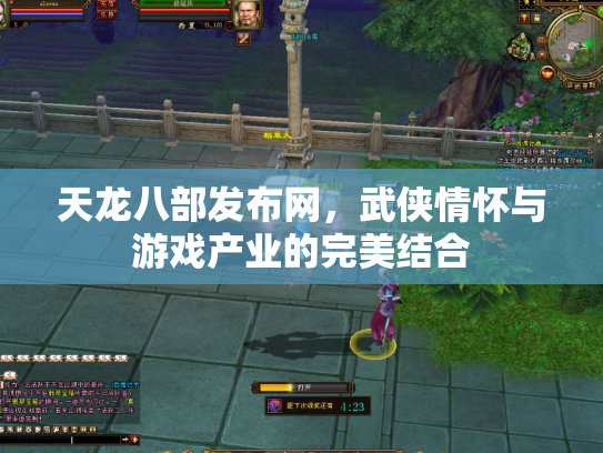 天龙八部发布网，武侠情怀与游戏产业的完美结合