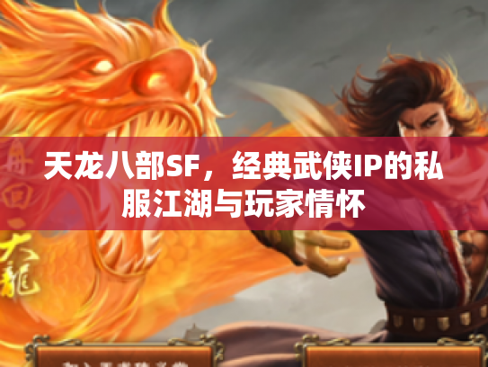 天龙八部SF，经典武侠IP的私服江湖与玩家情怀