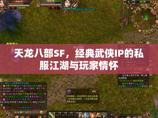 天龙八部SF，经典武侠IP的私服江湖与玩家情怀