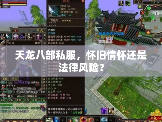 天龙八部私服，怀旧情怀还是法律风险？