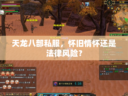 天龙八部私服，怀旧情怀还是法律风险？