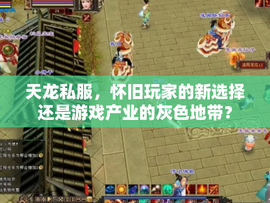 天龙私服，怀旧玩家的新选择还是游戏产业的灰色地带？