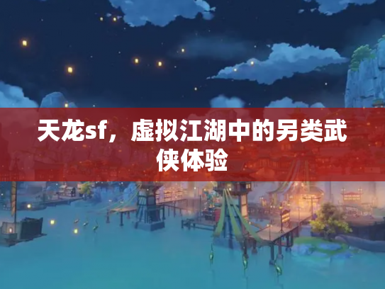 天龙sf，虚拟江湖中的另类武侠体验