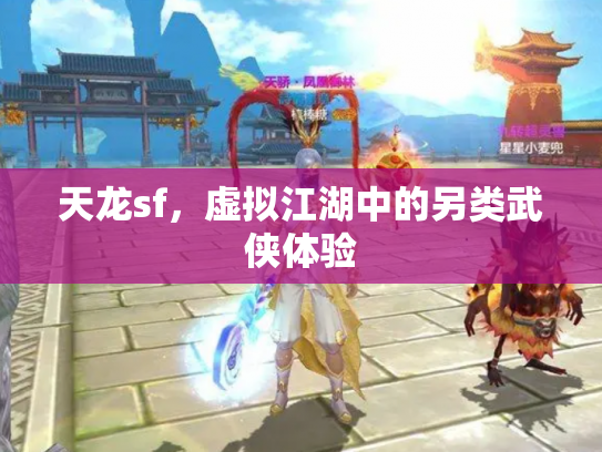 天龙sf，虚拟江湖中的另类武侠体验