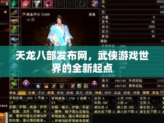 天龙八部发布网，武侠游戏世界的全新起点