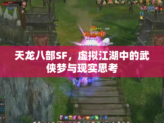 天龙八部SF，虚拟江湖中的武侠梦与现实思考