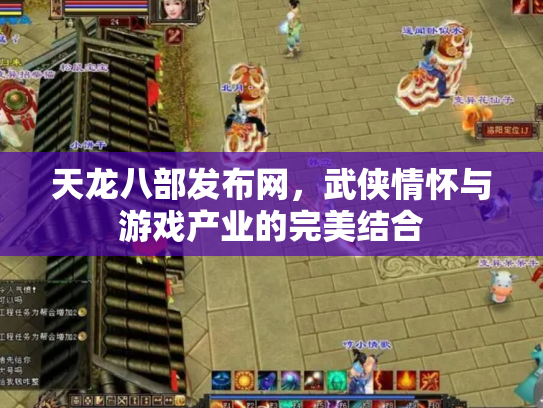 天龙八部发布网，武侠情怀与游戏产业的完美结合