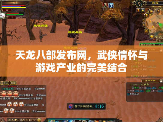 天龙八部发布网，武侠情怀与游戏产业的完美结合