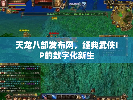 天龙八部发布网，经典武侠IP的数字化新生