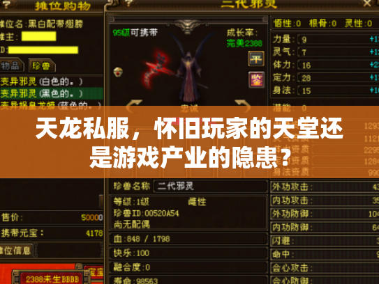 天龙私服，怀旧玩家的天堂还是游戏产业的隐患？