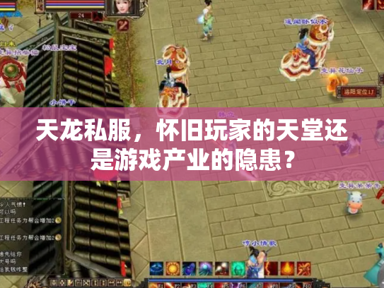 天龙私服，怀旧玩家的天堂还是游戏产业的隐患？