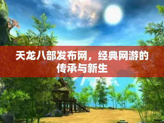 天龙八部发布网，经典网游的传承与新生