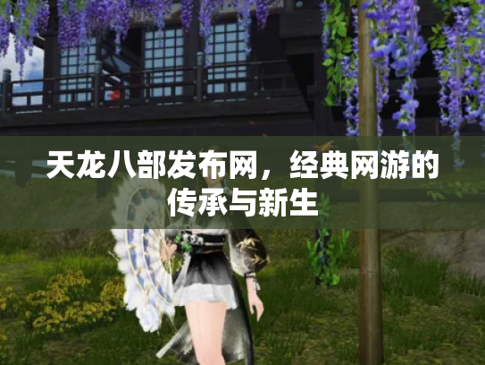 天龙八部发布网，经典网游的传承与新生