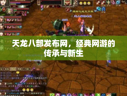 天龙八部发布网，经典网游的传承与新生