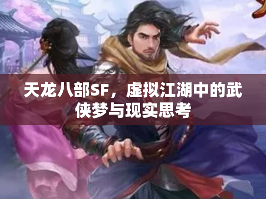 天龙八部SF，虚拟江湖中的武侠梦与现实思考