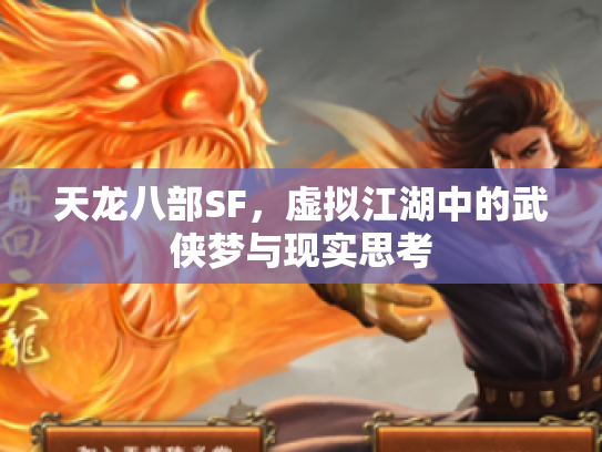 天龙八部SF，虚拟江湖中的武侠梦与现实思考