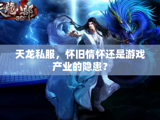 天龙私服，怀旧情怀还是游戏产业的隐患？