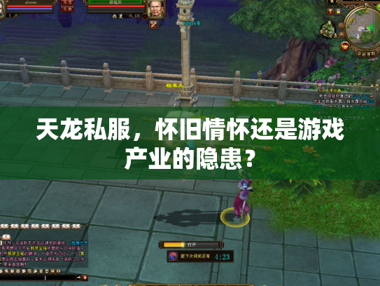 天龙私服，怀旧情怀还是游戏产业的隐患？