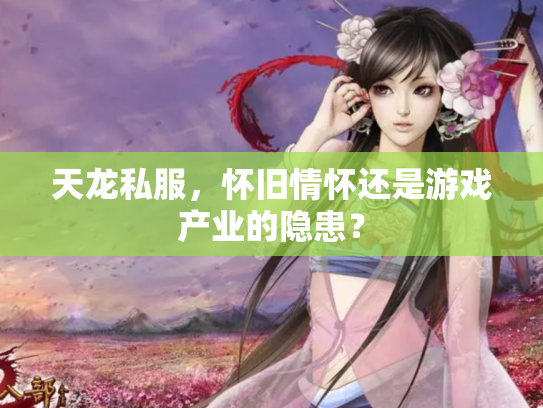 天龙私服，怀旧情怀还是游戏产业的隐患？