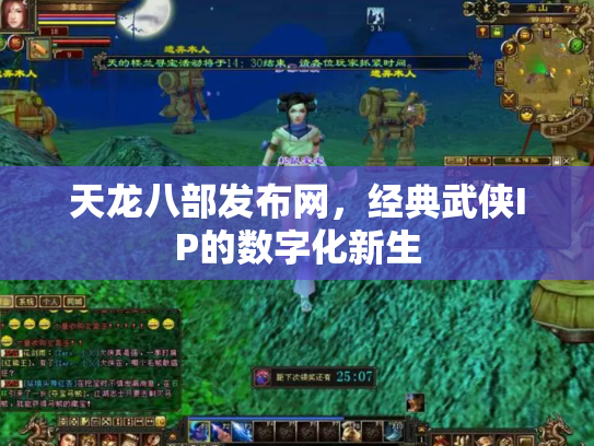 天龙八部发布网，经典武侠IP的数字化新生