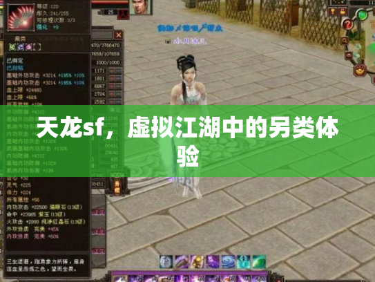 天龙sf，虚拟江湖中的另类体验