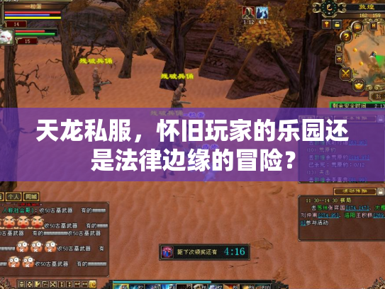 天龙私服，怀旧玩家的乐园还是法律边缘的冒险？