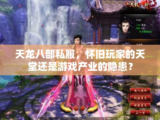 天龙八部私服，怀旧玩家的天堂还是游戏产业的隐患？