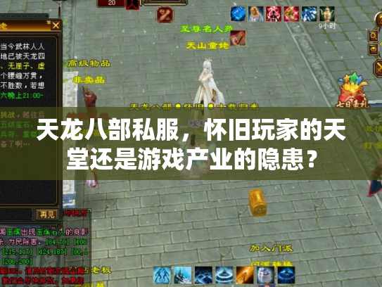 天龙八部私服，怀旧玩家的天堂还是游戏产业的隐患？