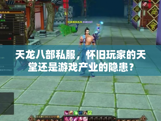 天龙八部私服，怀旧玩家的天堂还是游戏产业的隐患？